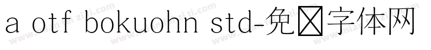 a otf bokuohn std字体转换